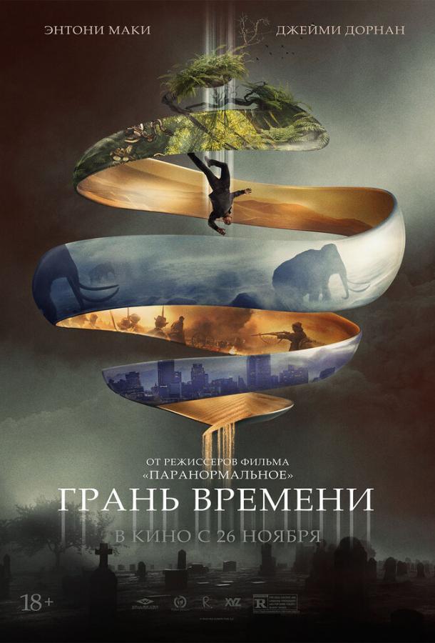 Фильм Грань времени 2019 смотреть онлайн с Энтони Маки и Кейт Эдейр